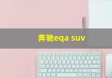 奔驰eqa suv